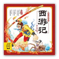 西游记幼儿美绘本：第九卷