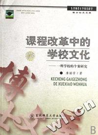 课程改革中的学校文化 - - 一所学校的个案研究/东北师范大学教育科学博士论文文库