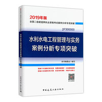 水利水电工程管理与实务案例分析专项突破