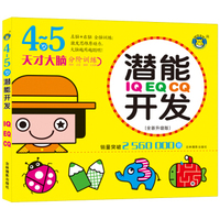 河马文化 IQ EQ CQ潜能开发4-5岁