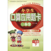 小学生口算应用题卡一本全：一年级下册（江苏版）