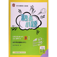秒杀小题：高中英语（选修6 WY）
