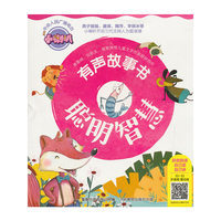 聪明智慧/小喇叭有声故事书