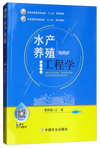 水产养殖工程学