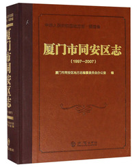 厦门市同安区志（1997-2007 附光盘）