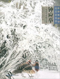 钟应举工笔花鸟画精品集/当代工笔画唯美新视界