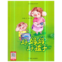 好妈妈好孩子（小月亮绘本）