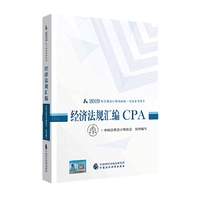 注册会计师教材2019 2019年注册会计师全国统一考试参考用书：经济法规汇编