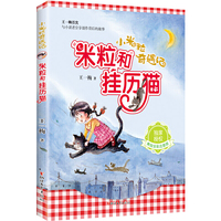 米粒和挂历猫(美绘全彩注音版)/小米粒奇遇记
