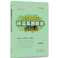 小学语文考试阅读真题精选专练详解四年级