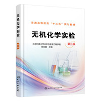 无机化学实验(周花蕾 )(第三版)
