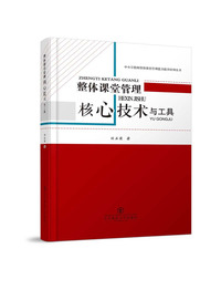 整体课堂管理:核心技术与工具中小学教师整体课堂管理能力提升培训丛书