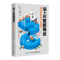 5G+AI智能商业:商业变革和产业机遇