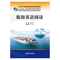 航海英语阅读(“十三五”全国航海类专业职业教育创新教材)