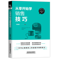 从零开始学销售技巧