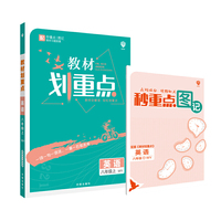 理想树2021版 教材划重点英语八年级上WY 外研版配秒重点图记