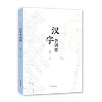 汉字告诉你