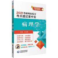 考研西医2021  病理学（综合考点速记掌中宝）