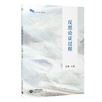 反思论证过程(白马湖书系)