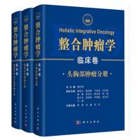 整合肿瘤学 临床卷（全三卷）