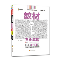 新教材 2021版王后雄学案教材完全解读 高中英语3 必修第三册 译林牛津版 王后雄高二英语