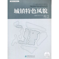城镇特色风貌/城镇规划设计指南丛书