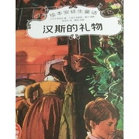 绘本安徒生童话--汉斯的礼物