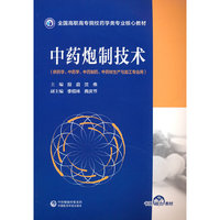 中药炮制技术(全国高职高专院校药学类专业核心教材)