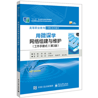 用微课学网络组建与维护(工作手册式)(第3版)
