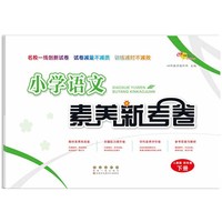 小学语文素养新考卷人教版四年级下册