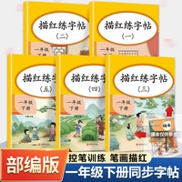 小学生一年级练字帖下册同步笔画控笔训练字帖人教部编版语文儿童写字课课练1下