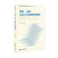落地· 起步:社会工作实践研究案例