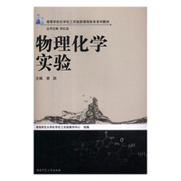 物理化学实验