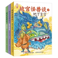 故宫怪兽谈（第一辑1-3册全）全新上市 故宫里的大怪兽作者打造的姐妹篇 前迪士尼画师精心手绘 中国版的哈利波特 带你再度开启奇幻冒险