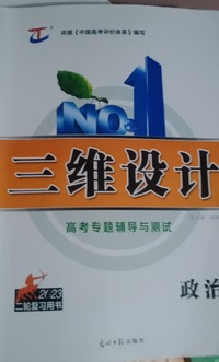 三维设计高考专题辅导与测试 政治