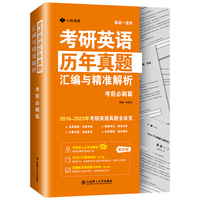考研英语历年真题汇编与精准解析 考前必刷篇