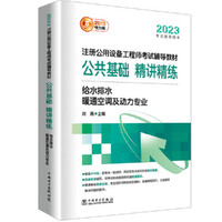 2023注册公用设备工程师考试辅导教材 公共基础 精讲精练   给水排水、暖通空调及动力专业