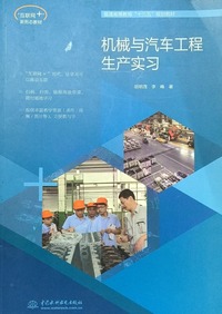 机械与汽车工程生产实习