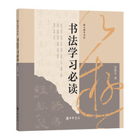 书法学习（跟大师学书法）