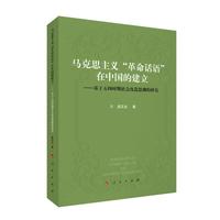 马克思主义“革命话语”在中国的建立——基于五四时期社会改造思潮的研究