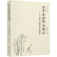 童年是世界的寓言：方卫平儿童文化答问录