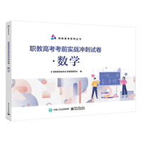职教高考考前实战冲刺试卷·数学