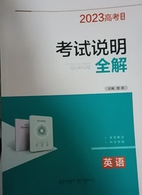 2023考试说明全解  英语