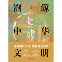 【2023中国好书】溯源中华文明(2023年度中国好书，诠释何以中国 理解何为文明)