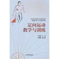 定向运动教学与训练