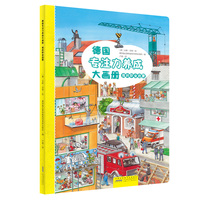 我的职业启蒙 德国专注力养成大画册系列 官方正版3-6岁培养孩子专注力逻辑思维训练好习惯养成家庭首选之品牌成益智游戏书