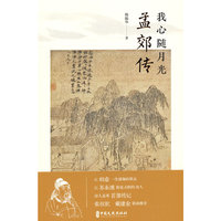 我心随月光：孟郊传