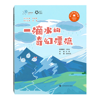 一滴水的奇幻漂流（“院士带你去探索”科普绘本第三辑）