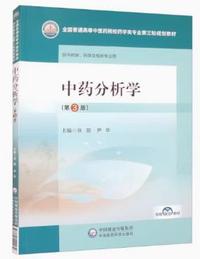 中药分析学(第3版)