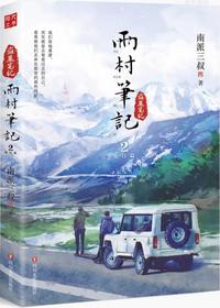 雨村笔记2旅行篇